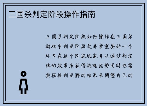 三国杀判定阶段操作指南