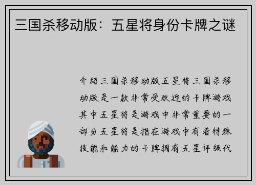 三国杀移动版：五星将身份卡牌之谜