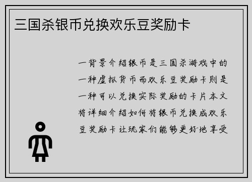 三国杀银币兑换欢乐豆奖励卡