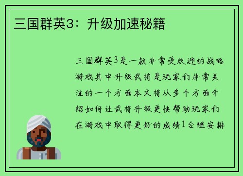 三国群英3：升级加速秘籍