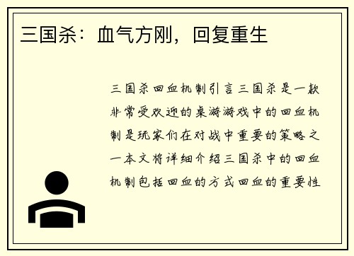 三国杀：血气方刚，回复重生