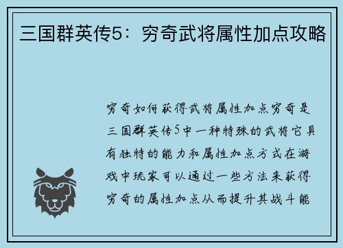 三国群英传5：穷奇武将属性加点攻略