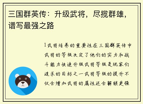 三国群英传：升级武将，尽揽群雄，谱写最强之路