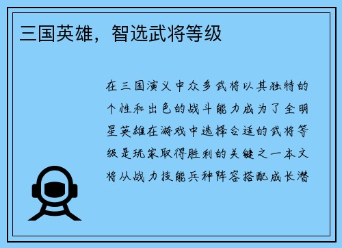 三国英雄，智选武将等级