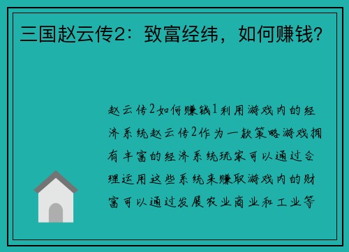 三国赵云传2：致富经纬，如何赚钱？