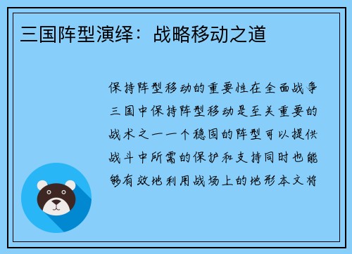 三国阵型演绎：战略移动之道
