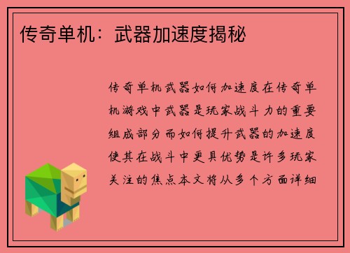 传奇单机：武器加速度揭秘