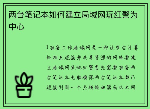 两台笔记本如何建立局域网玩红警为中心