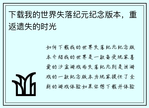 下载我的世界失落纪元纪念版本，重返遗失的时光