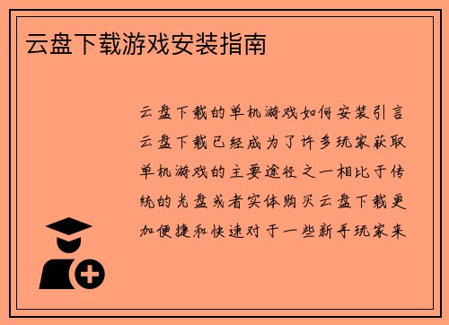 云盘下载游戏安装指南