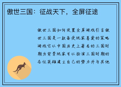 傲世三国：征战天下，全屏征途