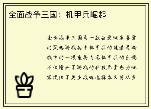 全面战争三国：机甲兵崛起