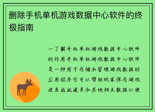 删除手机单机游戏数据中心软件的终极指南