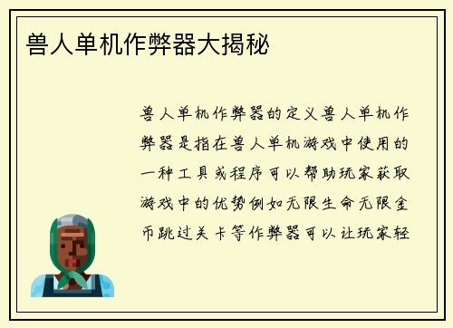 兽人单机作弊器大揭秘