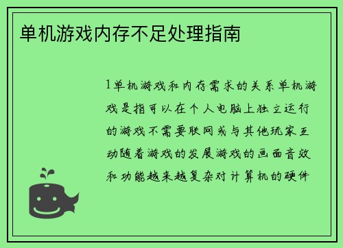 单机游戏内存不足处理指南