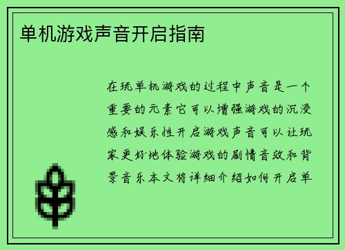 单机游戏声音开启指南