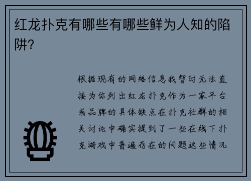 红龙扑克有哪些有哪些鲜为人知的陷阱？