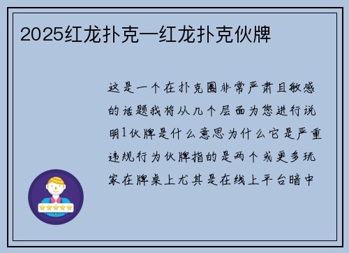 2025红龙扑克—红龙扑克伙牌
